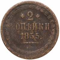 купить 2 копейки 1855 ЕМ Николай I и Александр II