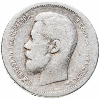 купить 50 копеек 1899 АГ