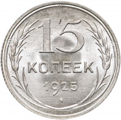 купить 15 копеек 1925 яркий штемпельный блеск