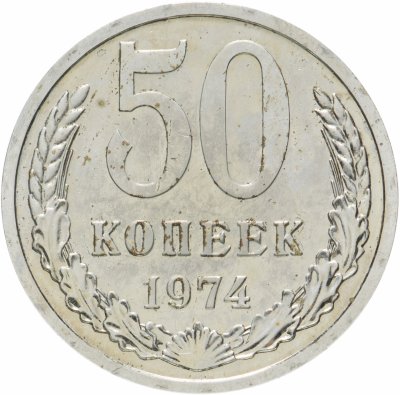 купить 50 копеек 1974