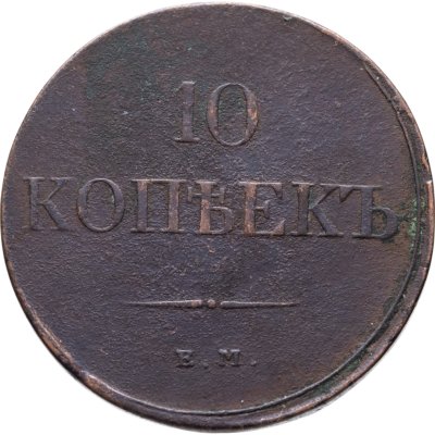 купить 10 копеек 1833 ЕМ-ФХ