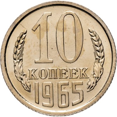 купить 10 копеек 1965
