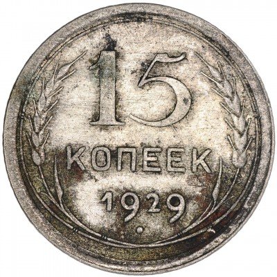 купить 15 копеек 1929