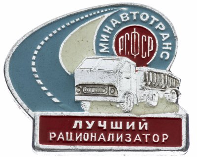 купить Знак Лучший Рационализатор МИНАВТОТРАНС СССР (Разновидность случайная )