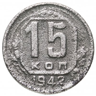 купить 15 копеек 1942