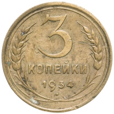 купить 3 копейки 1934