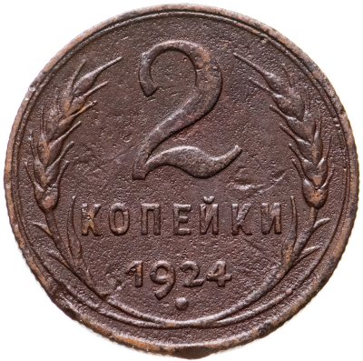 купить 2 копейки 1924