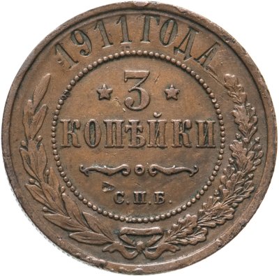 купить 3 копейки 1911 СПБ