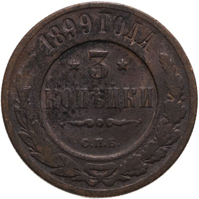 купить 3 копейки 1899 СПБ