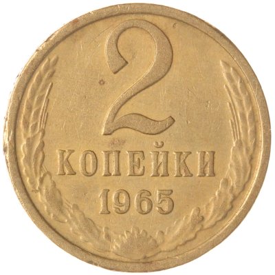 купить 2 копейки 1965