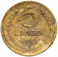 Купить 5 копеек 1938