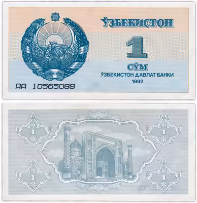 купить Узбекистан 1 сум 1992 серия АА Pick 61a