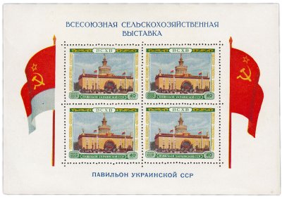 купить Почтовый блок 40 копеек 1955 "Всесоюзная Сельскохозяйственная Выставка (ВСХВ). Павильон Украинской ССР"
