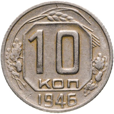 купить 10 копеек 1946