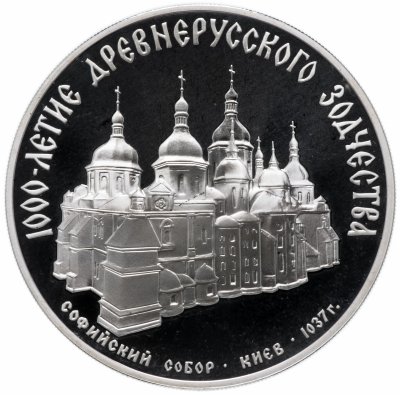 купить 3 рубля 1988 ММД "Софийский собор, Киев, XI в."