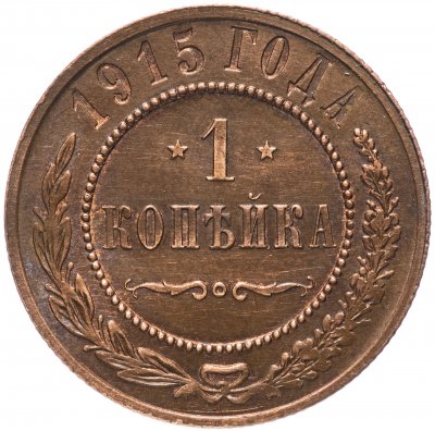 купить 1 копейка 1915