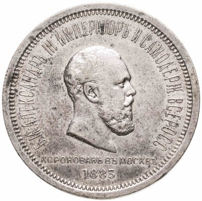 купить 1 рубль 1883 ЛШ "В память коронации Императора Александра III"