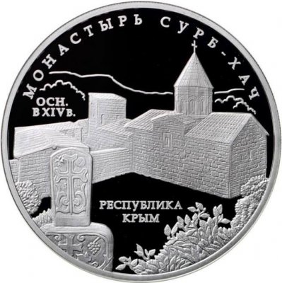 купить 3 рубля 2017 ММД Proof "Монастырь Сурб-Хач, Республика Крым"