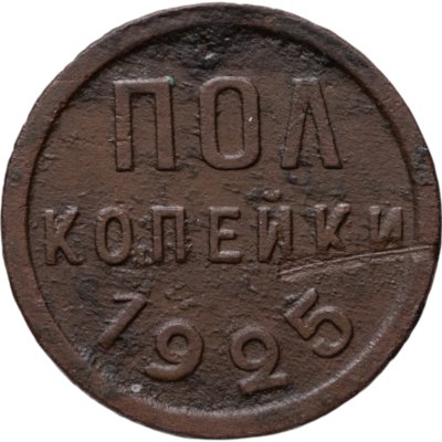 купить полкопейки 1925
