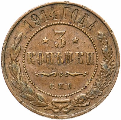 купить 3 копейки 1914 СПБ