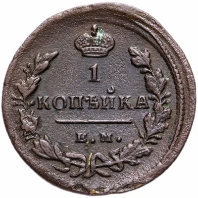 купить 1 копейка 1829 КМ-АМ