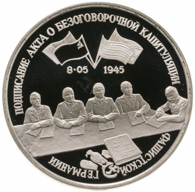 купить 3 рубля 1995 ЛМД Proof подписание Акта о безоговорочной капитуляции фашистской Германии
