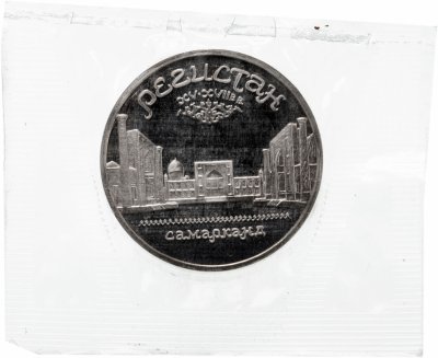 купить 5 рублей 1989 "Ансамбль Регистан в Самарканде", в запайке