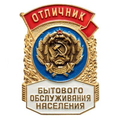 купить Знак Отличник Бытового Обслуживания Населения СССР ММД