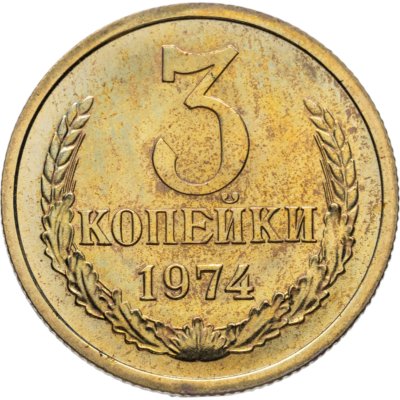 купить 3 копейки 1974 штемпельный блеск
