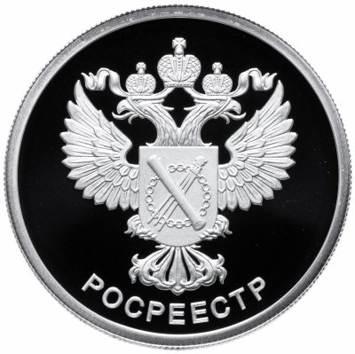 купить 1 рубль 2018 СПМД Proof "Росреестр"