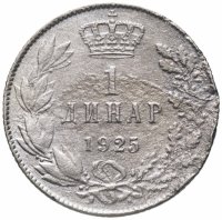 купить Югославия 1 динар 1925