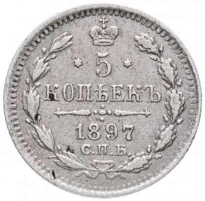 купить 5 копеек 1897 СПБ-АГ