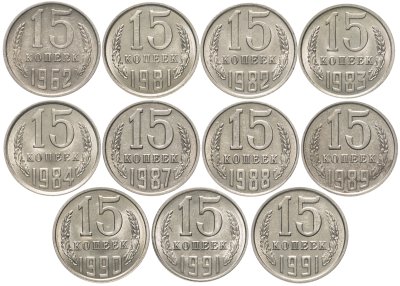 купить Набор 15 копеек СССР ( 11 штук ) 1961 - 1991