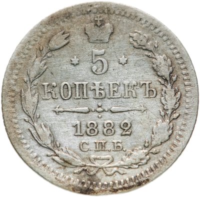 купить 5 копеек 1882 СПБ-НФ