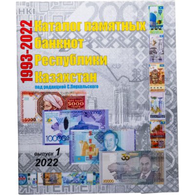 купить Перхальский С. 2022 "Каталог памятных банкнот Казахстана" с автографом