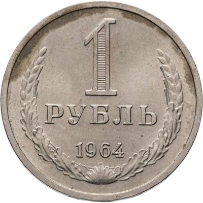 купить 1 рубль 1964