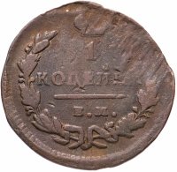 купить 1 копейка 1829 ЕМ-ИК