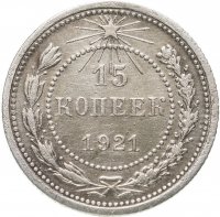 купить 15 копеек 1921