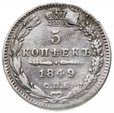 купить 5 копеек 1849 СПБ-ПА