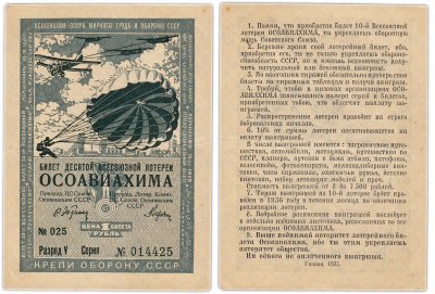 купить Лотерейный Билет Десятой Всесоюзной Лотереи ОСОАВИАХИМА 1 рубль 1935 (разряд V)