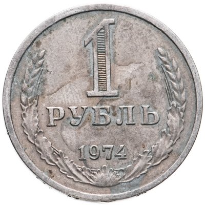 купить 1 рубль 1974