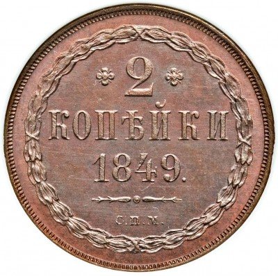 купить 2 копейки 1849 года СПМ пробные