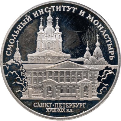 купить 3 рубля 1994 ЛМД Смольный институт и монастырь в Санкт-Петербурге