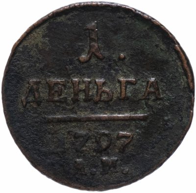 купить Деньга 1797 АМ