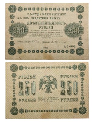 купить 250 рублей 1918 управляющий Пятаков, кассир Ев. Гейльман, серия АБ