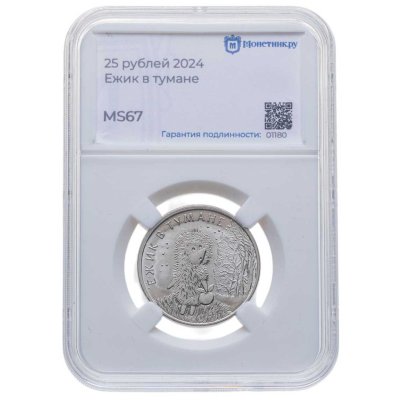 купить 25 рублей 2024 ММД Российская (советская) мультипликация - мультфильм "Ежик в тумане" в слабе Монетник.ру MS67