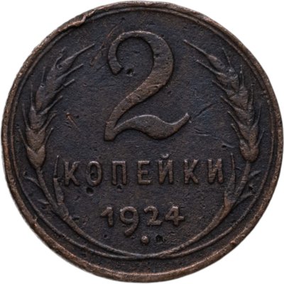 купить 2 копейки 1924