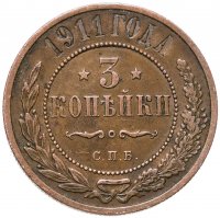 купить 3 копейки 1911 СПБ