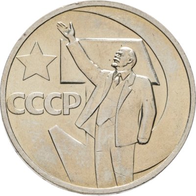 купить 50 копеек 1967 "50 лет Советской власти"