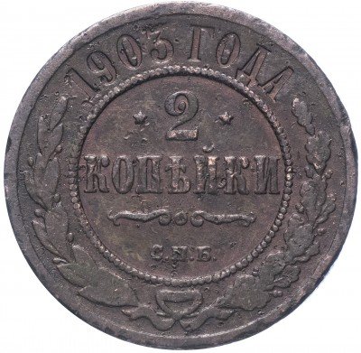купить 2 копейки 1903 СПБ